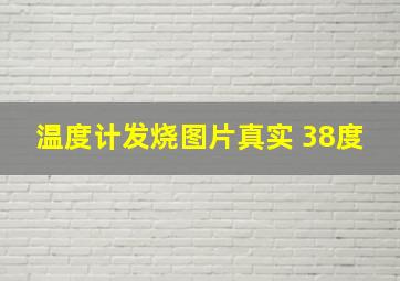 温度计发烧图片真实 38度